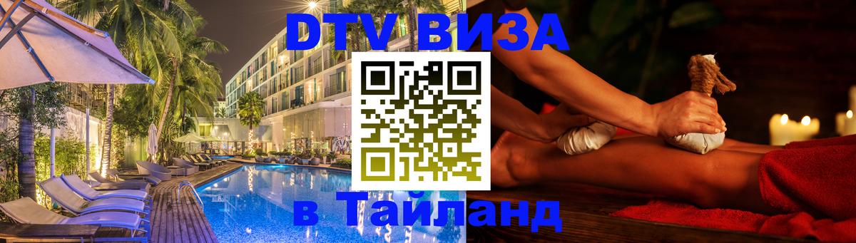 Visa в Таиланд 