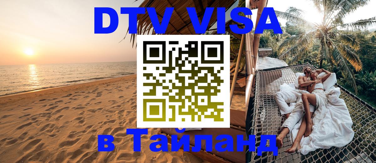 DTV Visa Thailand — прайс и условия, виза без дополнительных документов - Новочеркасск  04.10.2025 
