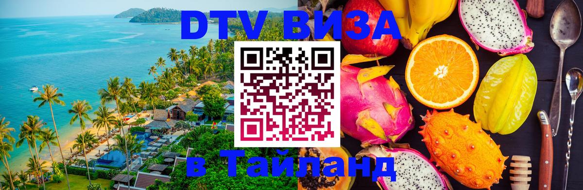 Стоимость и условия DTV визы — оформление в Таиланд под ключ - 06.12.2025 
